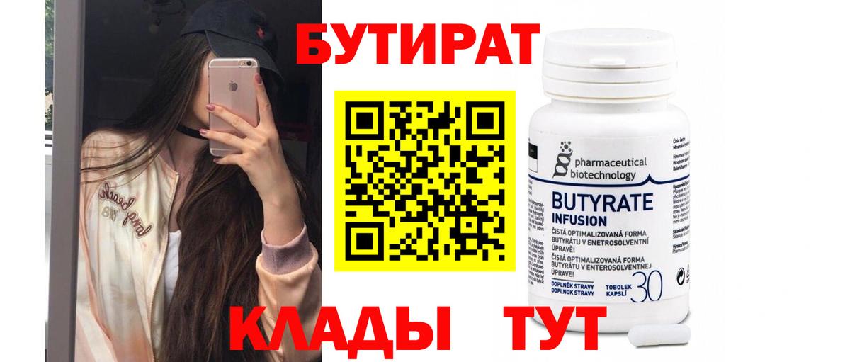 Бутират 99%  БУТИРАТ  Кушва  Вход с VPN 