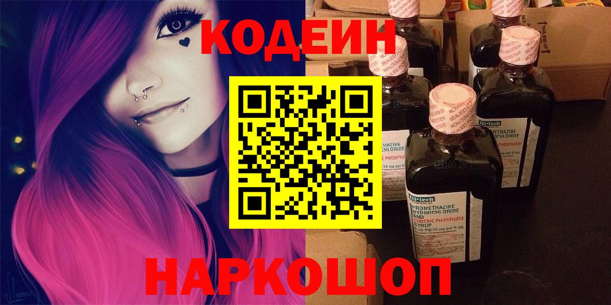 Кодеиновый сироп Lean Purple Drank  Кодеин напиток Lean (лин)  Вход с VPN  Кушва 